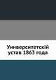 Университетскій устав 1863 года, 