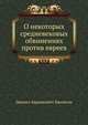 О некоторых средневековых обвинениях против евреев, Даниил Авраамович Хвольсон 