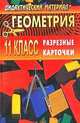Дидактические материалы по геометрии для 11 класса. Разрезные карточки, Ковалева Галина Ивановна 