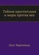Тайная проституция и меры против нее, Луис Мартинеау 