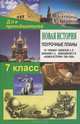 Новая история. 7 класс: Поурочные планы по учебнику А. Я. Юдовской, П. А. Баранова, Л. М. Ванюшкиной, Кочетов Николай Степанович 