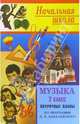 Музыка. 2 класс: поурочные планы (по программе Э. Б. Абдуллина [и др.] под науч. руководством Д. Б. Кабалевского), Максимова Т. Н. 