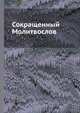 Сокращенный Молитвослов, 