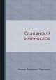 Славянскій именослов, Михаил Яковлевич Морошкин 