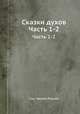 Сказки духов. Часть 1-2, Сир Чарлес Ридлей 
