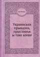 Украинськи прыказки, прысливъя ы таке ынше, М. Номыс 