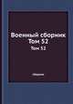 Военный сборник. Том 52, сборник 