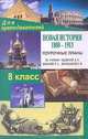 Новая история.1800-1913.8 класс: Поурочные планы по учебн. Юдовской А., Баранова П., Ванюшкиной Л., Кочетов Николай Степанович 