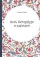 Весь Петербург в кармане, Алексей Греч 