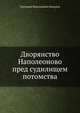 Дворянство Наполеоново пред судилищем потомства, Григорий Максимович Яценков 
