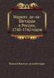 Маркиз де-ла-Шетарди в России, 1740-1742 годов, Йоахим Жаккуэс де ла Шетарди 