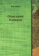 Описание Кавказа, Яков Ланген 
