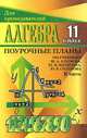 Алгебра. 11 класс. Поурочные планы по учебнику Алимова Ш.А., Колягина Ю.М., Сидорова Ю.В. и др. Часть 2, Григорьева Г.И. 
