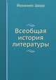 Всеобщая история литературы, Йоханнес Шерр 