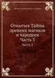 Откытыя Тайны древних магиков и чародеев. Часть 5, Йоханн Самуэль Халле, В. А. Левшин 