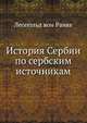 История Сербии по сербским источникам, Леопольд вон Ранке 