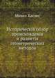 Историческій обзор происхожденія и развитія геометрических методов, Михел Хаслес 
