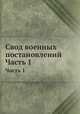 Свод военных постановлений. Часть 1, 