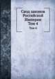 Свод законов Российской Империи. Том 4, 