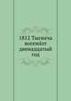 Календарь Наполеона 1812 г. Бородино по воспоминаниям кн. Вязеского Березина по воспоминаниям Леглера и другие материалы, Вяземский 