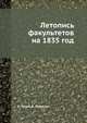 Летопись факультетов на 1835 год, А. Галич, В. Плаксин 