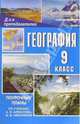 География. 9 класс: Поуочные планы по учебнику А. И. Алексеева, В. В. Николиной, Малиновская С. А. 