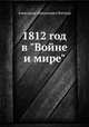 1812 год в "Войне и мире", Александр Николаевич Витмер 