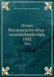 Отчет Московского обер-полицеймейстера. 1842, Московский обер-полицеймейстер 