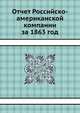 Отчет Российско-американской компании за 1863 год, 