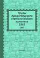 Труды Архангельского статистического комитета. 1865, 