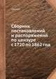 Сборник постановлений и распоряжений по цензуре с 1720 по 1862 год, сборник 