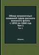 Обзор заграничных плаваний судов русского военного флота с 1850 по 1868 год. Сборник. Том 1, сборник 
