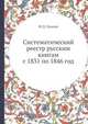 Систематический реестр русским книгам с 1831 по 1846 год, М.Д. Ольхин 