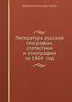 Литература русской географии, статистики и этнографии за 1864 год, Владимир Измайлович Межов 