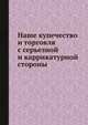 Наше купечество и торговля с серьезной и каррикатурной стороны, 