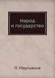 Народ и государство, П. Мартьянов 