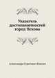 Указатель достопамятностей город Пскова, Александр Сергеевич Князев 