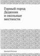 Горный город Дедюхин и окольные местности, Дмитрий Петухов 