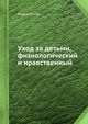 Уход за детьми, физиологический и нравственный, Георге Комбе 