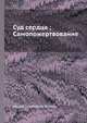 Суд сердца; Самопожертвование, Мария Семеновна Жукова 