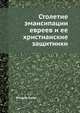 Столетие эмансипации евреев и ее христианские защитники, Исидор Каим 