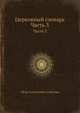 Церковный словарь. Часть 3, Петр Алексеевич Алексеев 