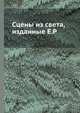 Сцены из света, изданные Е.Р., 