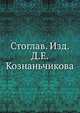 Стоглав. Изд. Д.Е. Кознаньчикова, 