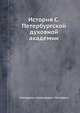 История С. Петербургской духовной академии, Илларион Алексеевич Чистович 