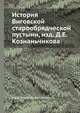 История Виговской старообрядческой пустыни, изд. Д.Е. Кознаньчикова, Иван Филиппович Филипов 