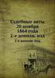 Судебные акты 20 ноября 1864 года, 