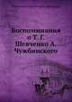 Воспоминания о Т. Г. Шевченко А. Чужбинского, Александр Степанович Афанасьев 
