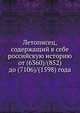 Летописец, содержащий в себе российскую историю от (6360)/(852) до (7106)/(1598) года, 