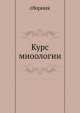 Курс миоологии, сборник 